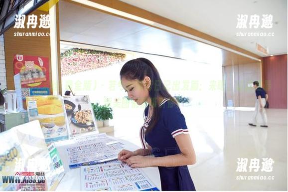AISS爱丝(黄金版) - 若兮的旅行日记出发篇：来吧，让这些最新美图悄悄吸引你！