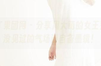 GIRLT果团网 – 分享周大萌的女王范儿，没见过的气场请自备墨镜！