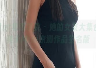 MFStar模范学院 – 她的女友大集合，糯美子Mini亲测作品签名版