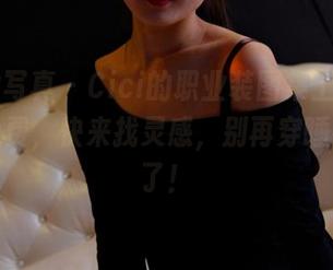 PANS写真 – Cici的职业装图集上线了，完全免费，快来找灵感，别再穿睡衣上班了！