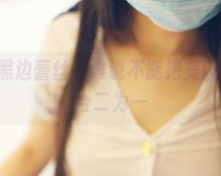ROSI黑边蕾丝，谁说不能把美图和刺激合二为一