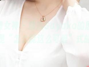 TGOD推女神 – 精选Sayaka的剧情，每一帧都是“怎么能这么可爱”式的惊讶！
