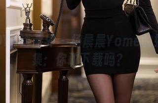 XIAOYU语画界 – 杨晨晨Yome的奶牛合集：你敢下载吗？