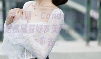 Xiuren秀人网 – Candy糖糖的旅拍提包，里面居然藏着好多美图，真想一直浏览下去。