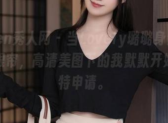 Xiuren秀人网 – 当Lovely璐璐身穿白裙映入眼帘，高清美图下的我默默开始写模特申请。