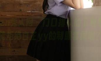 Xiuren秀人网 – 门口排队的下载者，谁能拒绝白芷yy的制服套图呢？