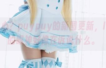 是否真心？puypuy的新图更新，Ishtar的眼神好像在诉说什么。