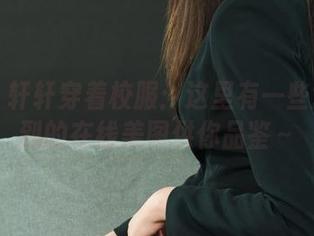 丽柜 – 轩轩穿着校服：这里有一些意想不到的在线美图供你品鉴～