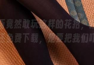 兔玩映画竟然敢玩这样的花招，独角兽的约会日还免费下载，是要把我们吓坏吗？