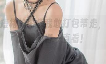 有条纹短裙的图集我敢打包带走，兔玩映画恨不得一直看！