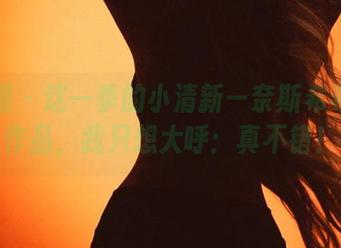 微密圈 – 这一季的小清新—奈斯希希教室作品，我只想大呼：真不错！