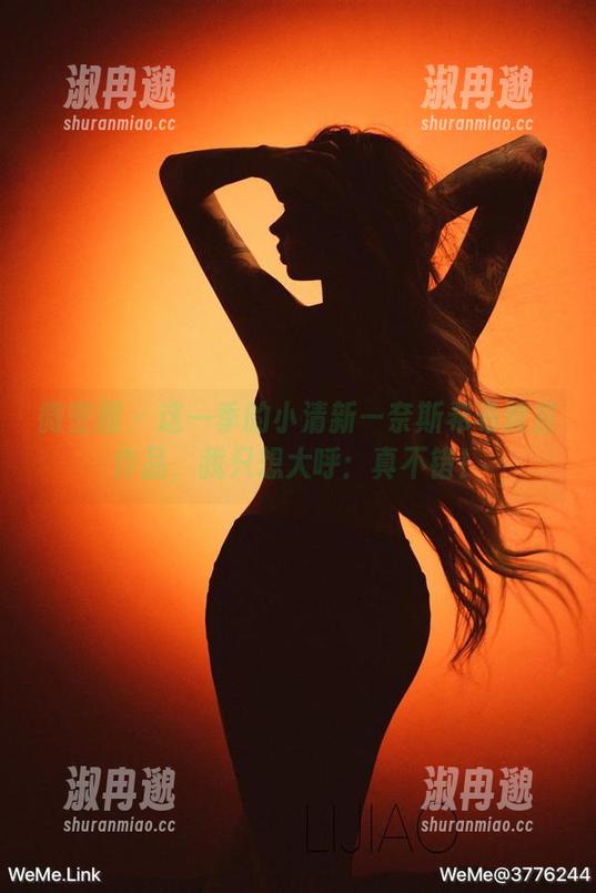 微密圈 - 这一季的小清新—奈斯希希教室作品,我只想大呼:真不错! 微密圈 - 这一季的小清新—奈斯希希教室作品,我只想大呼:真不错!