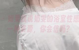 微密圈 – 如果我说奶雯的浴室性感合集是一种资源，你会信吗？