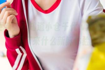 图片更新，不知道小仓千代w这次双人组合要带来什么新鲜体验？