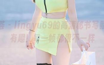 尤蜜荟 – lingyu69的高清秘书写照，真有趣！每一帧都很不一样