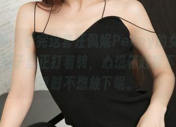 推女神 – 看完这套汪佩妮Penny的女神作品，脑子里正打着转，心想着赶紧下载，暂时不想放下呢。