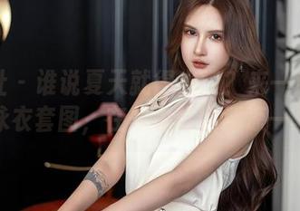 星颜社 – 谁说夏天就得出门？来一波潘思沁泳衣套图，在家也可以清凉一夏！