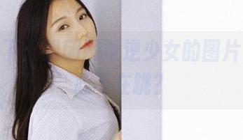 分享一下：果团网叛逆少女的图片，谁的心不在跳？