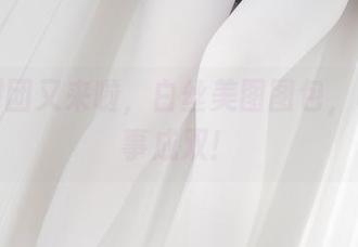 森萝财团又来啦，白丝美图图包，收下好事成双！