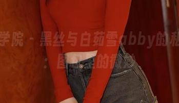 模范学院 – 黑丝与白茹雪abby的私房情：图包里的微妙