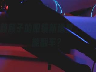 看！清颜颜子的眼镜新造型，cos是否还能翻车？