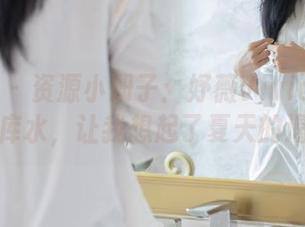 爱蜜社 – 资源小册子：妤薇Vivian与她的死库水，让我想起了夏天的渴望。