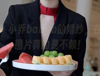 秀人网 – 小乔babyb的婚纱，在线飘了图片真的是不赖！