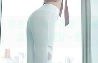 秀人网 – 糯美子nini体操服：高清的姿态总是让人眼前一亮