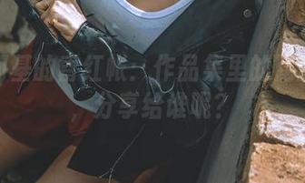 秋和柯基的昏红帐：作品集里的隐晦私语，分享给谁呢？