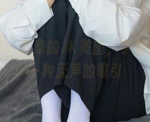 绮梦摄影 – 章章的JK美图，字里行间透着一种无声的吸引
