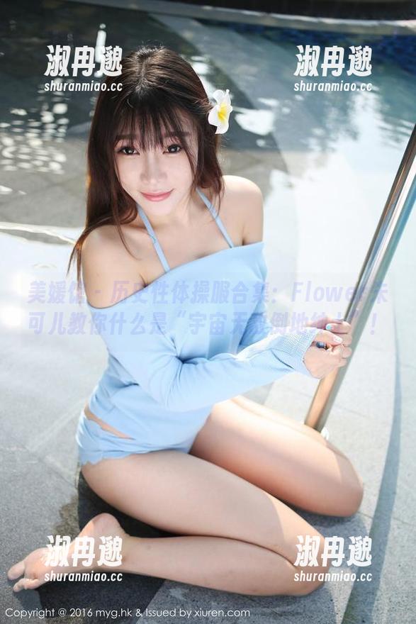 美媛馆 - 历史性体操服合集：Flower朱可儿教你什么是“宇宙无敌倒地绅士”！