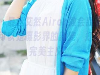 美媛馆 – 最近艾然Airan教会我了，原来镂空也可以是摄影界的新宠，打破常规的完美主义！