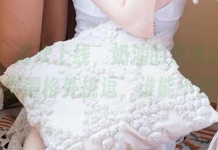 袜啵啵 – 再次上线，奶油的薄黑丝花絮，美图显得格外挑逗，谁能不感冒？