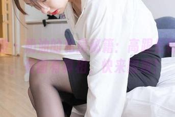 袜啵啵 – 奶油的私房秘籍：高跟长靴穿搭，有图有真相，快来围观！