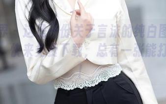 语画界 – 这是一份关于言沫的纯白图片的邀请，快来免费下载，总有一张能打动你！