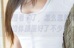 魅妍社 – 美图看多了，怎么忽然觉得黄乐然的体操服好了不少？